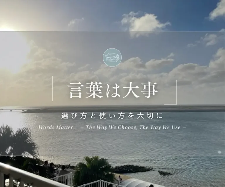 言葉は大事。